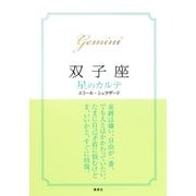 【2015～17年対応】双子座　星のカルテ【電子特別版】（集英社） [電子書籍]
