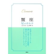 【2015～17年対応】蟹座　星のカルテ【電子特別版】（集英社） [電子書籍]