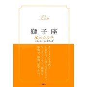 【2015～17年対応】獅子座　星のカルテ【電子特別版】（集英社） [電子書籍]