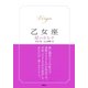 【2015～17年対応】乙女座　星のカルテ【電子特別版】（集英社） [電子書籍]
