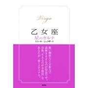 【2015～17年対応】乙女座　星のカルテ【電子特別版】（集英社） [電子書籍]