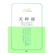 【2015～17年対応】天秤座　星のカルテ【電子特別版】（集英社） [電子書籍]