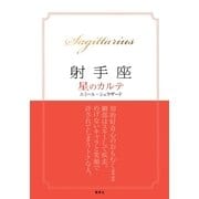 【2015～17年対応】射手座　星のカルテ【電子特別版】（集英社） [電子書籍]