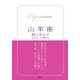 【2015～17年対応】山羊座　星のカルテ【電子特別版】（集英社） [電子書籍]