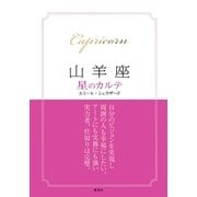 【2015～17年対応】山羊座　星のカルテ【電子特別版】（集英社） [電子書籍]