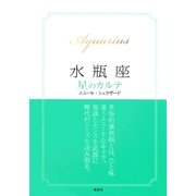 【2015～17年対応】水瓶座　星のカルテ【電子特別版】（集英社） [電子書籍]