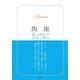 【2015～17年対応】魚座　星のカルテ【電子特別版】（集英社） [電子書籍]