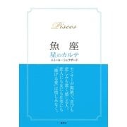 【2015～17年対応】魚座　星のカルテ【電子特別版】（集英社） [電子書籍]