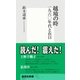 越境の時―一九六〇年代と在日（集英社新書） [電子書籍]
