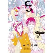明日にはあがります。 5（小学館） [電子書籍]