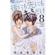 後にも先にもキミだけ 8（小学館） [電子書籍]