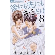 後にも先にもキミだけ 8（小学館） [電子書籍]