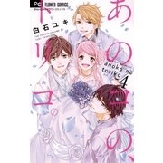 あのコの、トリコ。 4（小学館） [電子書籍]
