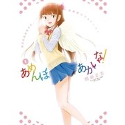 あめんぼあかいな！ 1（小学館） [電子書籍]