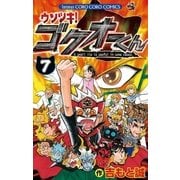 ウソツキ！ゴクオーくん 7（小学館） [電子書籍]