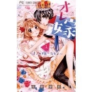 オレ嫁。～オレの嫁になれよ 1（小学館） [電子書籍]