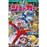 怪盗ジョーカー 19（小学館） [電子書籍]