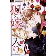 狐の嫁入り（小学館） [電子書籍]