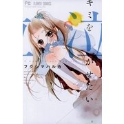 キミを泣かせたい（小学館） [電子書籍]