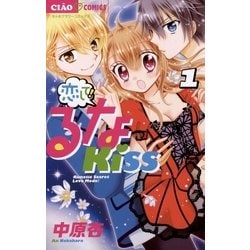 ヨドバシ.com - 恋して！るなKISS 1（小学館） [電子書籍] 通販【全品