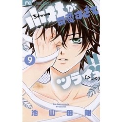 ヨドバシ Com 小林が可愛すぎてツライっ 9 小学館 電子書籍 通販 全品無料配達