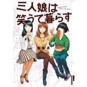 三人娘は笑うて暮らす（小学館） [電子書籍]
