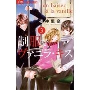 制服でヴァニラ・キス 3（小学館） [電子書籍]