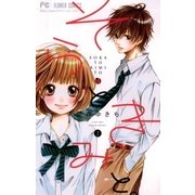 そらときみと。 2（小学館） [電子書籍]