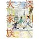 匠三代深川大家族 2（小学館） [電子書籍]