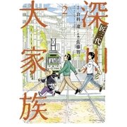 匠三代深川大家族 2（小学館） [電子書籍]
