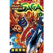 デュエル・マスターズSAGA 1（小学館） [電子書籍]