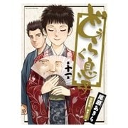 どうらく息子 11（小学館） [電子書籍]