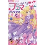 とろけるまじかるフロマージュ（小学館） [電子書籍]
