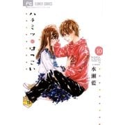 ハチミツにはつこい 10（小学館） [電子書籍]