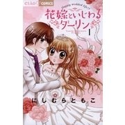 花嫁といじわるダーリン 1（小学館） [電子書籍]