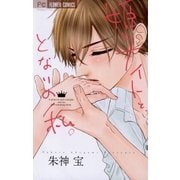 姫とナイトと、となりの私。（小学館） [電子書籍]