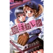 部活カレシ（小学館） [電子書籍]
