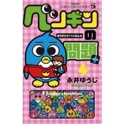 ペンギンの問題＋ 4（小学館） [電子書籍]