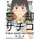 忘却のサチコ 1（小学館） [電子書籍]