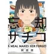 忘却のサチコ 1（小学館） [電子書籍]