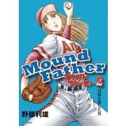 マウンドファーザー 2（小学館） [電子書籍]