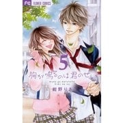 胸が鳴るのは君のせい 5（小学館） [電子書籍]