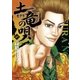 土竜の唄 43（小学館） [電子書籍]