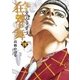 土竜の唄外伝狂蝶の舞 3（小学館） [電子書籍]