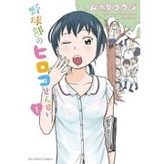 野球部のヒコロせんせい 1（小学館） [電子書籍]