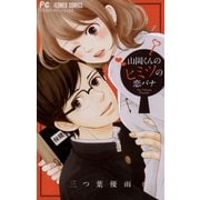 山岡くんのヒミツの恋バナ（小学館） [電子書籍]