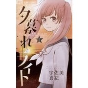 夕暮れライト 1（小学館） [電子書籍]