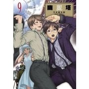 幽麗塔 9（小学館） [電子書籍]