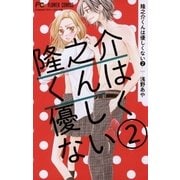隆之介くんは優しくない 2（小学館） [電子書籍]