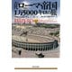 古代ローマ帝国1万5000キロの旅 （河出書房新社） [電子書籍]